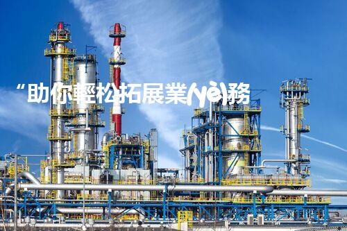 “助你輕松拓展業(yè)務(wù)，河南機(jī)械加工公司加盟電話來了解！”