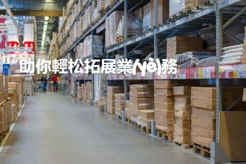 “助你輕松拓展業(yè)務，河南機械加工公司加盟電話來了解！”