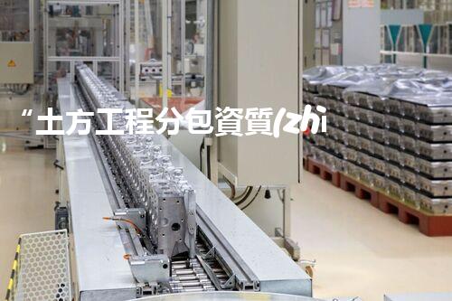 “土方工程分包資質(zhì)中心研究：為何如此重要？”