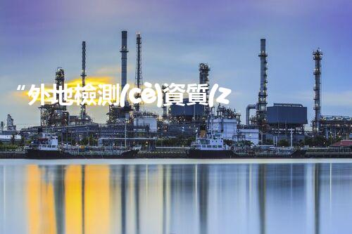 “外地檢測(cè)資質(zhì)掛靠實(shí)務(wù)詳解”