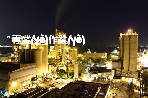 “專業(yè)作業(yè)分包資質(zhì)申請攻略”