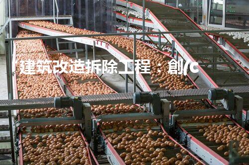 “建筑改造拆除工程：創(chuàng)新與安全的雙重保障