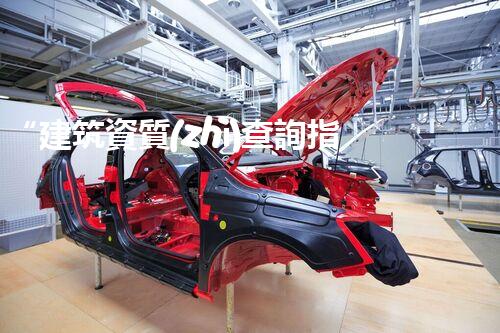 “建筑資質(zhì)查詢指南：快速了解資質(zhì)詳情”