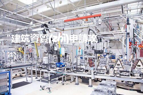 “建筑資質(zhì)申請攻略：輕松獵取資質(zhì)認證之道”