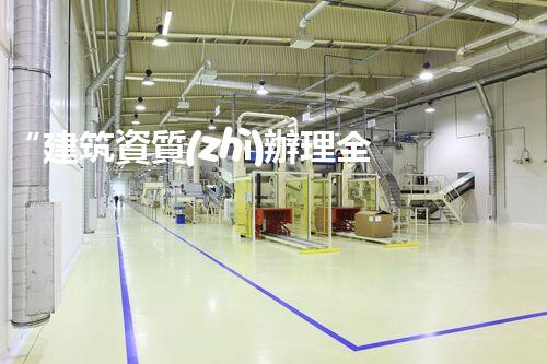 “建筑資質(zhì)辦理全攻略：流程刨析與要點”
