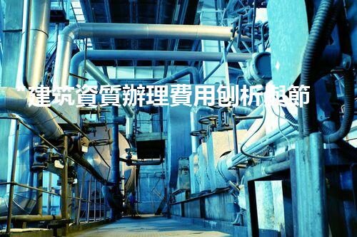 “建筑資質辦理費用刨析與節(jié)省策略”