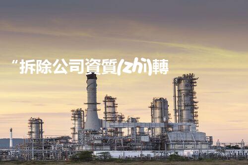 “拆除公司資質(zhì)轉(zhuǎn)讓：合規(guī)流程與關鍵要素刨析”