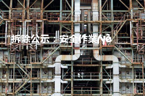“拆除公示：安全作業(yè)，規(guī)范施工保障”