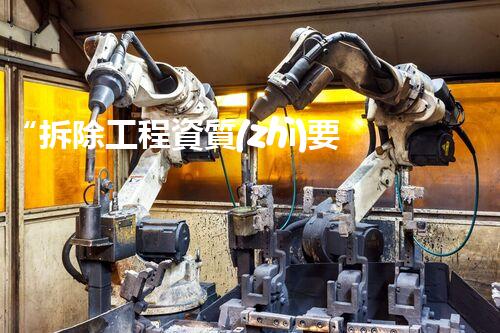 “拆除工程資質(zhì)要求揭秘”