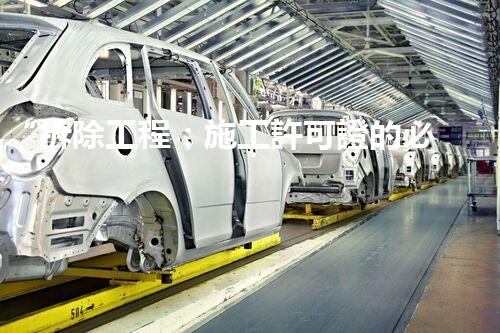 “拆除工程：施工許可證的必要性刨析”