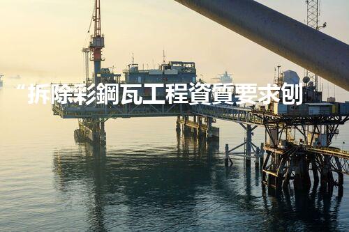 “拆除彩鋼瓦工程資質要求刨析”