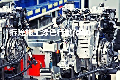 “拆除施工綠色行動(dòng)：環(huán)保措施整體刨析”