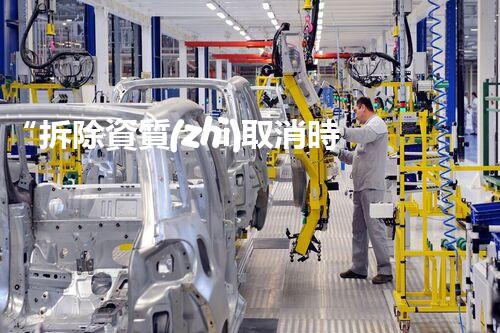 “拆除資質(zhì)取消時(shí)辰揭秘：政策調(diào)整背后的真相”