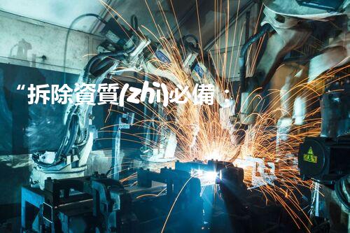 “拆除資質(zhì)必備：了解化工環(huán)保拆除工程資質(zhì)要求”