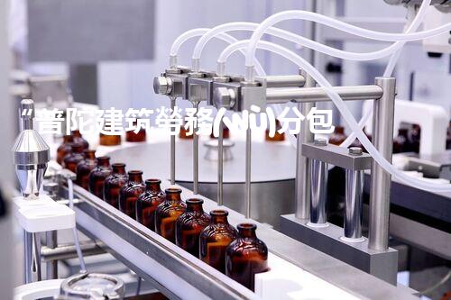 “普陀建筑勞務(wù)分包資質(zhì)詳解”