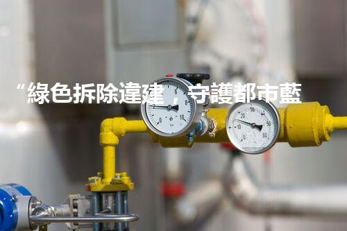 “綠色拆除違建，守護都市藍天白云”
