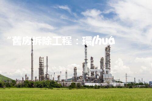 “舊房拆除工程：環(huán)保施工與安全規(guī)范并重”