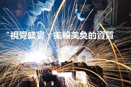 “視覺盛宴：美輪美奐的資質(zhì)掛靠圖片欣賞”