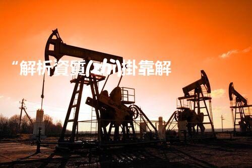 “解析資質(zhì)掛靠解除細(xì)則”