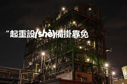 “起重設(shè)備掛靠免責協(xié)議”解析——簽約流程與注意事項