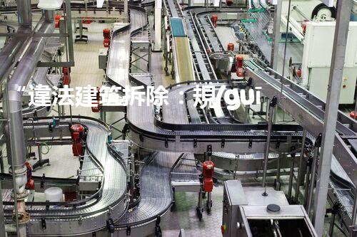 “違法建筑拆除：規(guī)范都市建設(shè)的必經(jīng)之路”