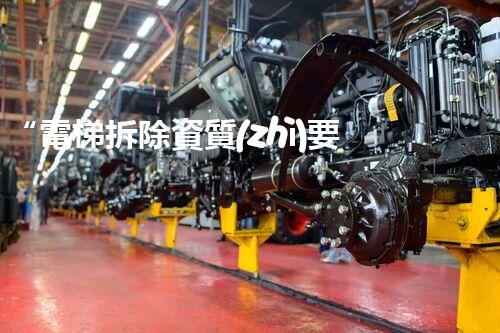 “電梯拆除資質(zhì)要求刨析”