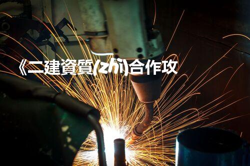 《二建資質(zhì)合作攻略：成功合作的關(guān)鍵步驟》