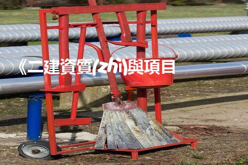 《二建資質(zhì)與項目掛靠：如何選擇合適的方式》