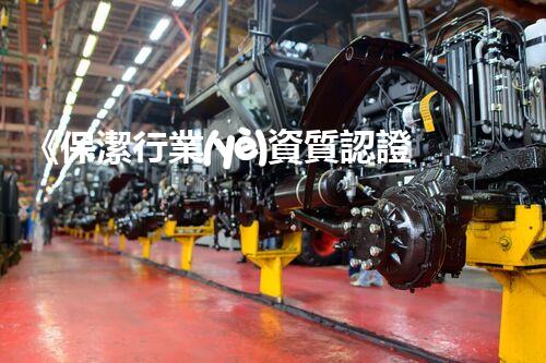 《保潔行業(yè)資質認證：規(guī)范服務新篇章》