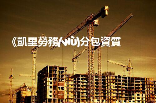 《凱里勞務(wù)分包資質(zhì)辦理攻略：快速取得分包資質(zhì)的方法》