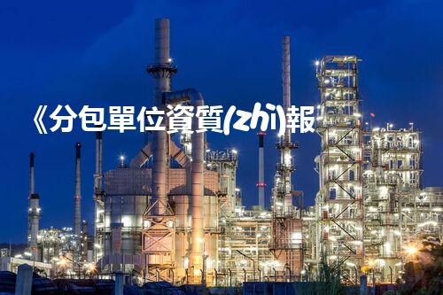 《分包單位資質(zhì)報審人員實務指南》