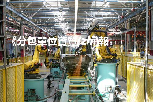 《分包單位資質(zhì)報審要素全解析》