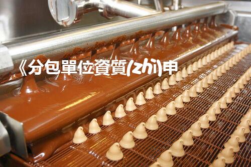 《分包單位資質(zhì)申請表解析及填寫要點》