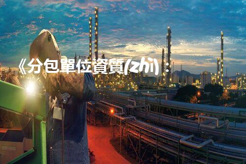 《分包單位資質(zhì)：五證一書詳解》