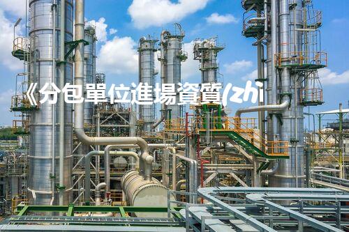 《分包單位進場資質(zhì)報審表》申請流程及要點解析
