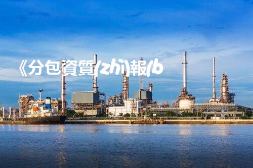 《分包資質(zhì)報(bào)審表格式優(yōu)化提升方案》