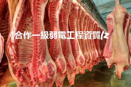《合作一級弱電工程資質(zhì)考取攻略》