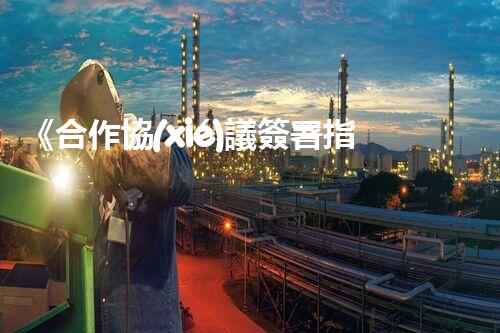 《合作協(xié)議簽署指南》：資質單位合作大揭秘