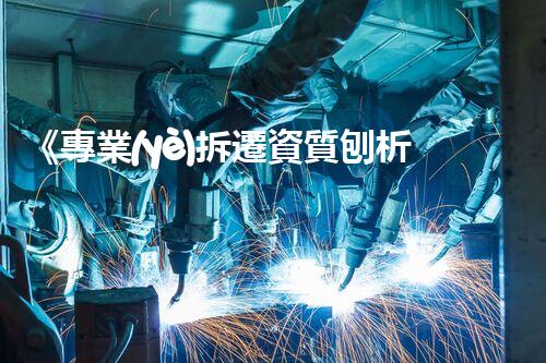 《專業(yè)拆遷資質刨析：合規(guī)拆除工程必備》
