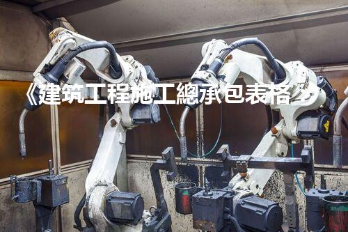 《建筑工程施工總承包表格：項目實施關(guān)鍵細(xì)節(jié)解析》