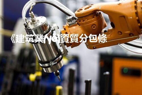 《建筑業(yè)資質分包條件解析》
