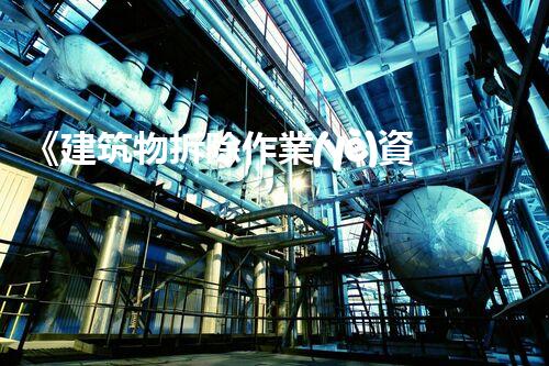 《建筑物拆除作業(yè)資質(zhì)要求一覽》_1