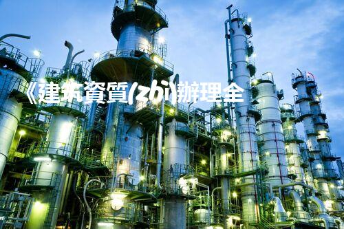 《建筑資質(zhì)辦理全攻略：流程與要點刨析》