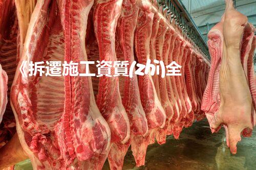 《拆遷施工資質(zhì)全刨析：合規(guī)拆除的必備條件》