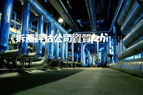 《拆遷評估公司資質(zhì)要求一覽》
