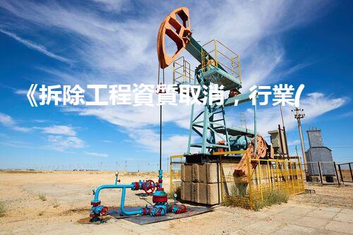 《拆除工程資質取消，行業(yè)新規(guī)解讀與替代方案》
