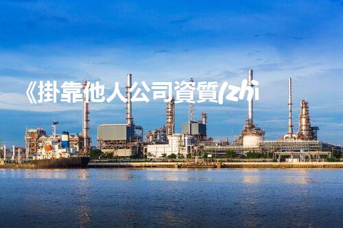 《掛靠他人公司資質(zhì)合同范本及注意事項(xiàng)》