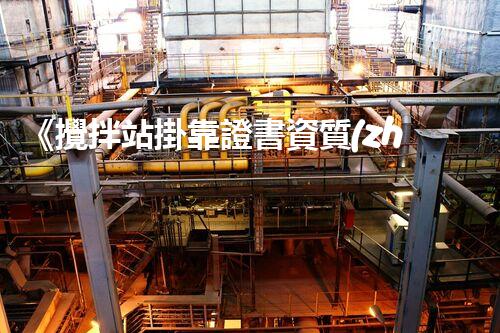 《攪拌站掛靠證書資質(zhì)攻略》