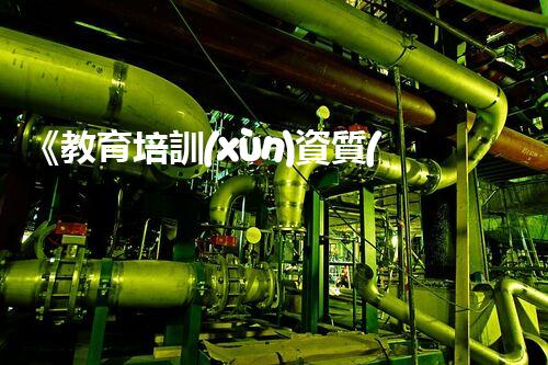 《教育培訓(xùn)資質(zhì)掛靠協(xié)議范本》