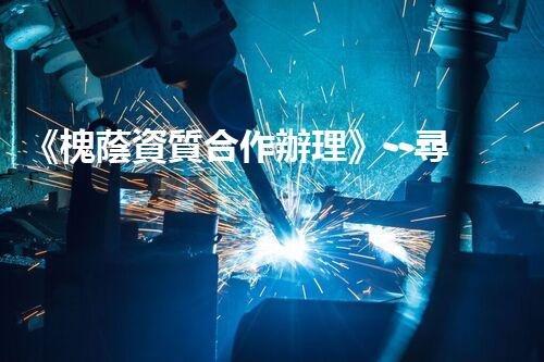 《槐蔭資質合作辦理》--尋求合作伙伴